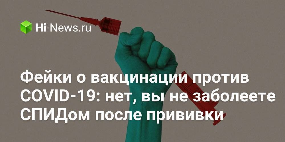 Фейки о вакцинации против COVID-19: нет, вы не заболеете СПИДом после прививки