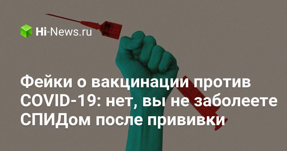 Фейки о вакцинации против COVID-19: нет, вы не заболеете СПИДом после прививки