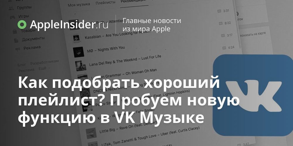 Как подобрать хороший плейлист? Пробуем новую функцию в VK Музыке