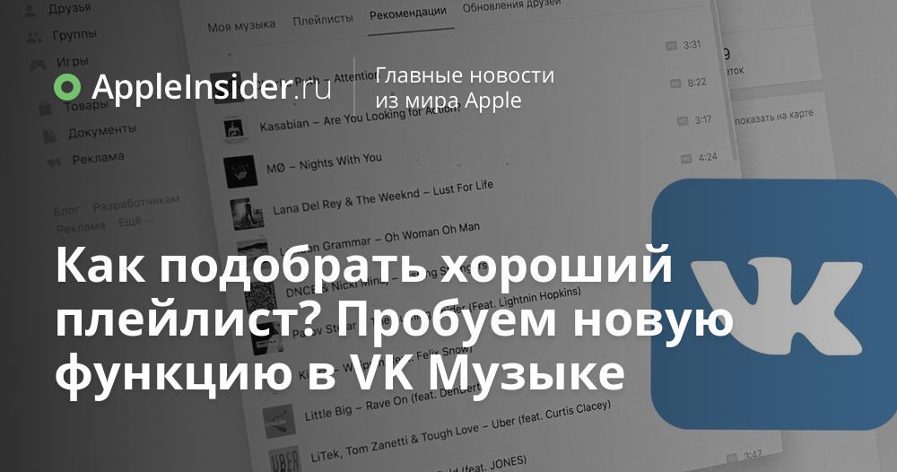Как подобрать хороший плейлист? Пробуем новую функцию в VK Музыке