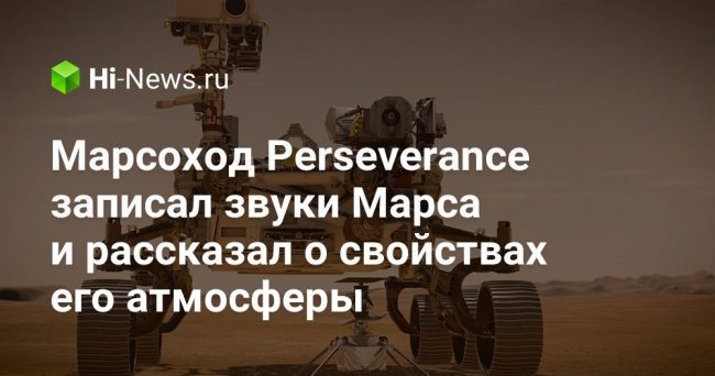 Марсоход Perseverance записал звуки Марса и рассказал о свойствах его атмосферы