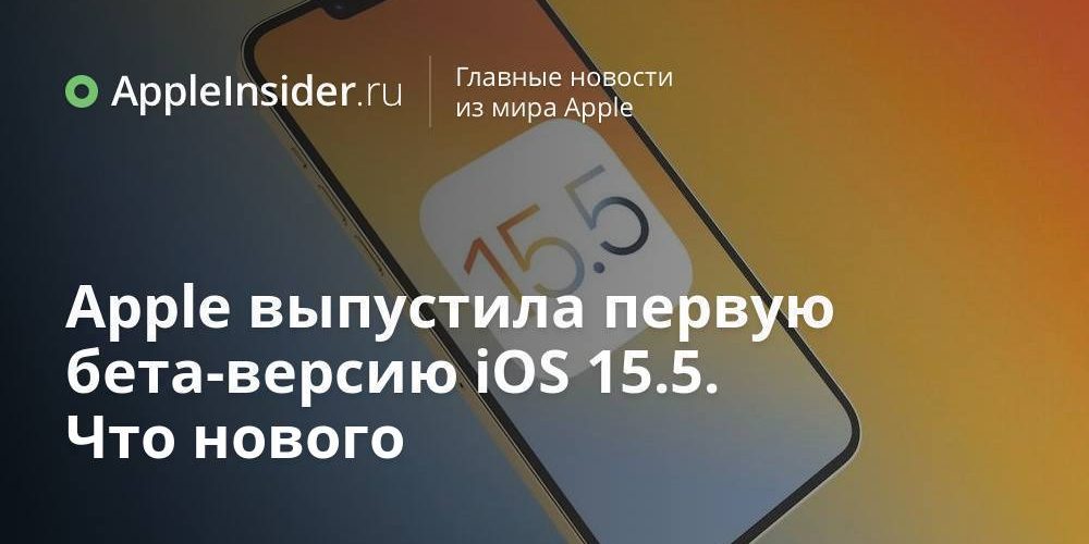 Apple выпустила первую бета-версию iOS 15.5. Что нового