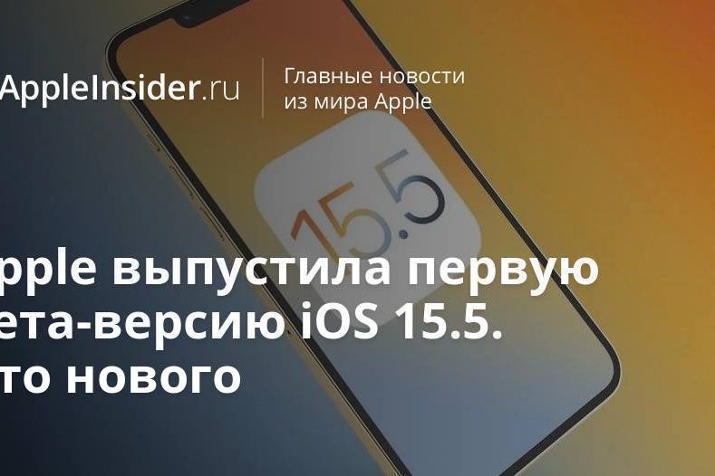 Apple выпустила первую бета-версию iOS 15.5. Что нового