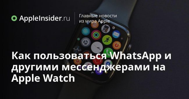 Как пользоваться WhatsApp и другими мессенджерами на Apple Watch