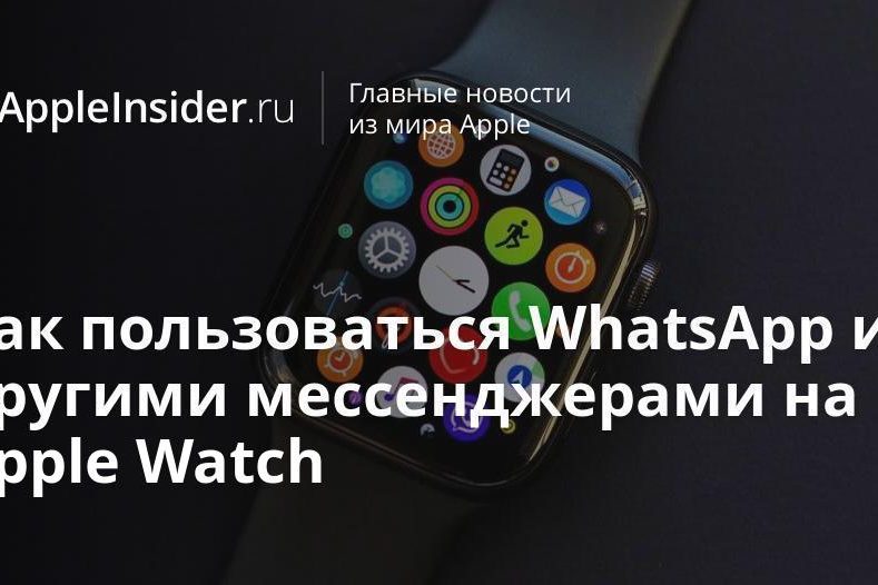 Как пользоваться WhatsApp и другими мессенджерами на Apple Watch