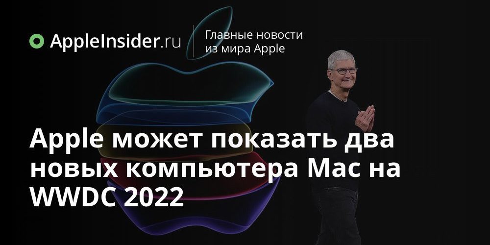 Apple может показать два новых компьютера Mac на WWDC 2022
