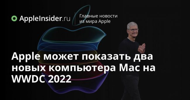 Apple может показать два новых компьютера Mac на WWDC 2022