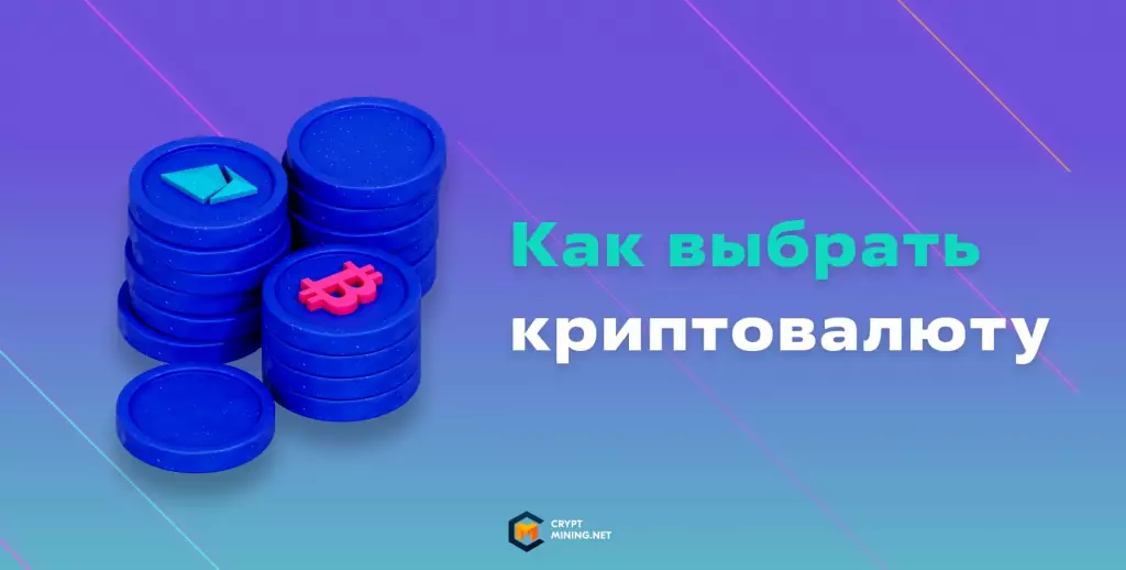 Выбор криптовалюты