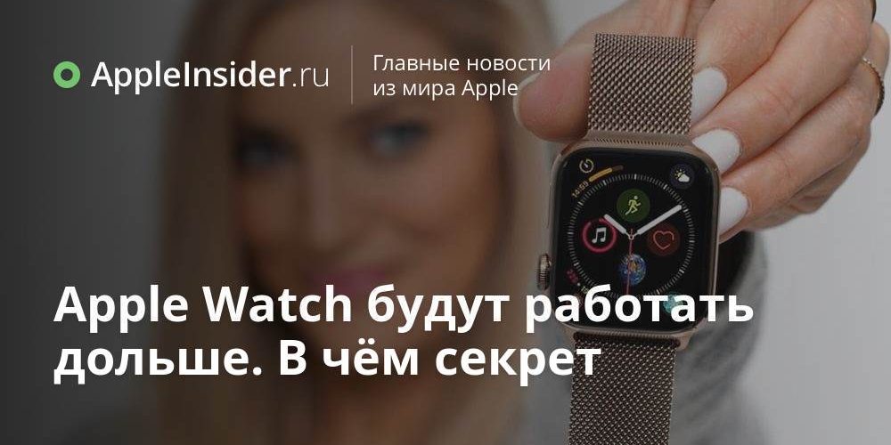 Apple Watch будут работать дольше. В чём секрет
