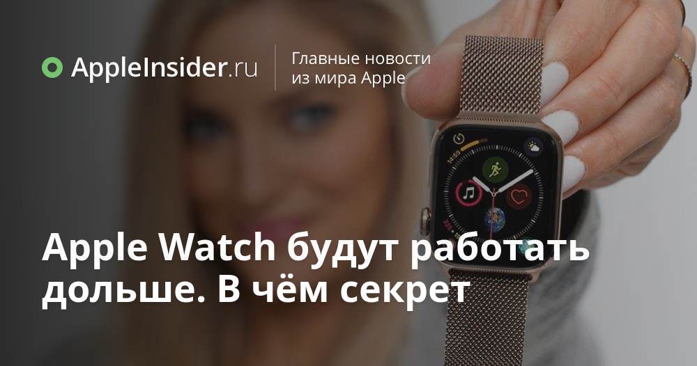 Apple Watch будут работать дольше. В чём секрет