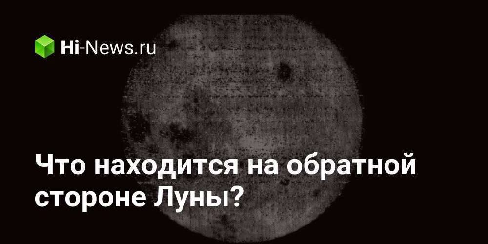 Что находится на обратной стороне Луны?