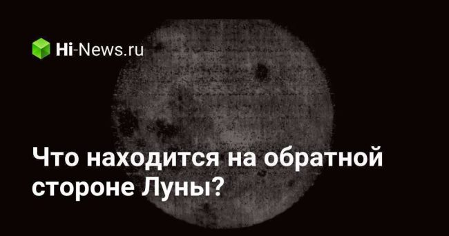 Что находится на обратной стороне Луны?