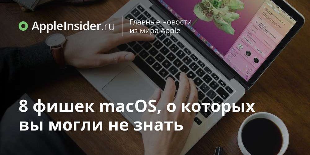 8 фишек macOS, о которых вы могли не знать
