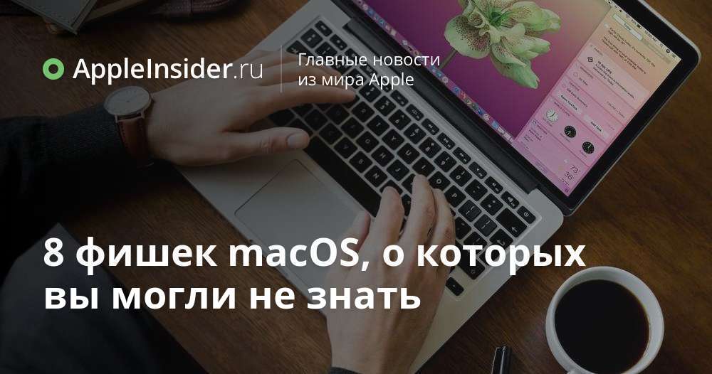 8 фишек macOS, о которых вы могли не знать