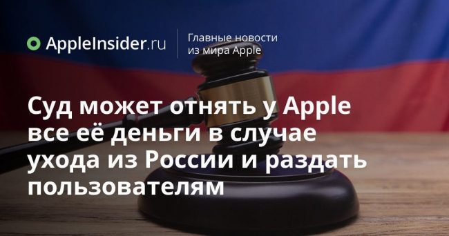 Суд может отнять у Apple все её деньги в случае ухода из России и раздать пользователям