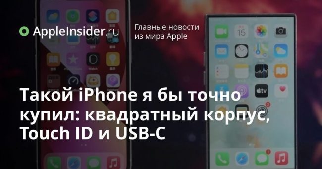 Такой iPhone я бы точно купил: квадратный корпус, Touch ID и USB-C