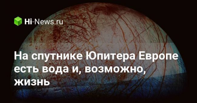 Жизнь в Солнечной системе: подледный океан Европы