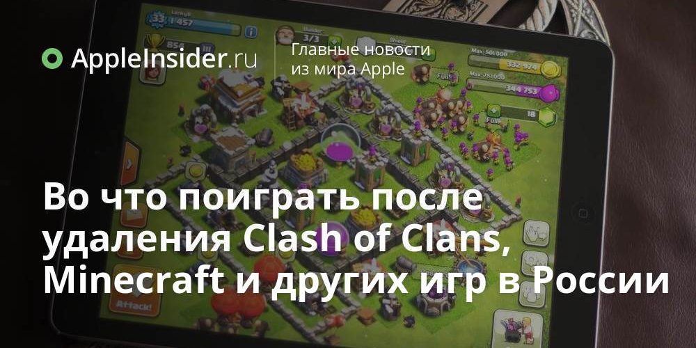 Во что поиграть после удаления Clash of Сlans, Minecraft и других игр из App Store в России