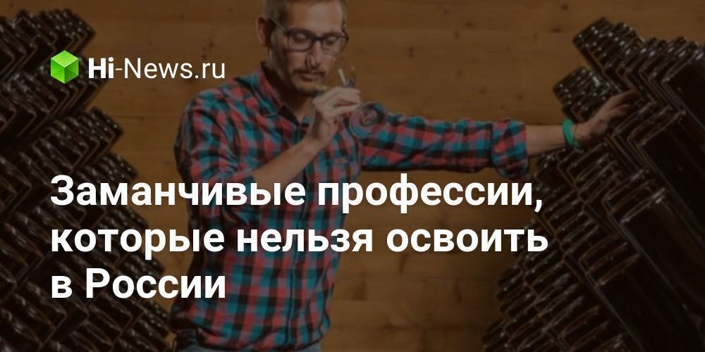 Заманчивые профессии, которые нельзя освоить в России