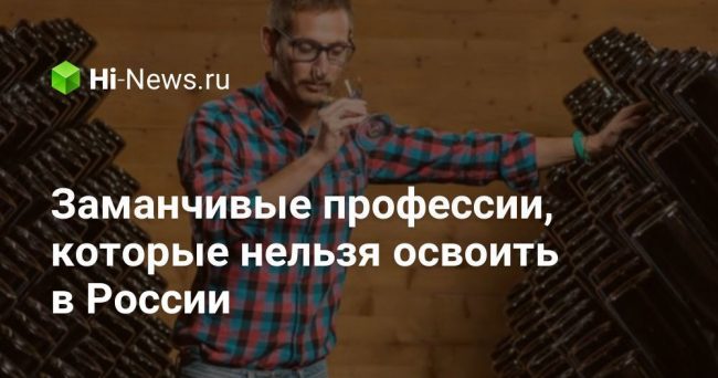 Заманчивые профессии, которые нельзя освоить в России
