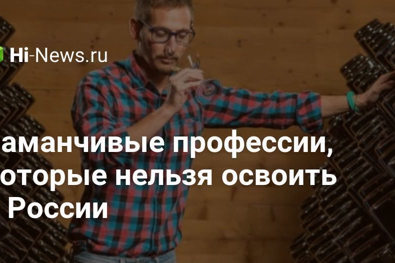 Заманчивые профессии, которые нельзя освоить в России