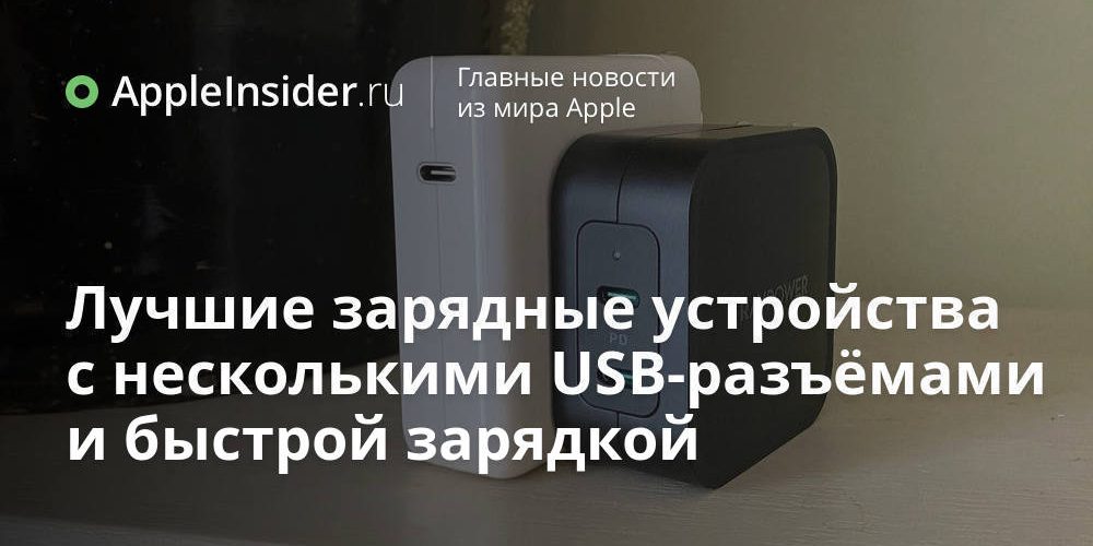 Лучшие зарядные устройства с несколькими USB-разъёмами и быстрой зарядкой