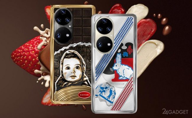 Caviar превратил Huawei P50 Pro в шоколад Аленка и конфету Белый Кролик (3 фото) » 24Gadget.Ru :: Гаджеты и технологии