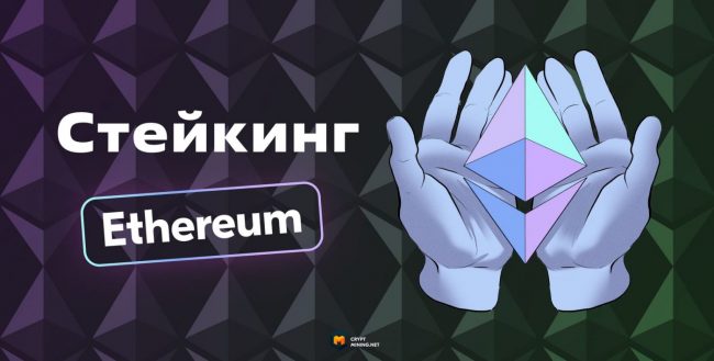 Что такое стейкинг Эфириум (Ethereum), и как на нем заработать