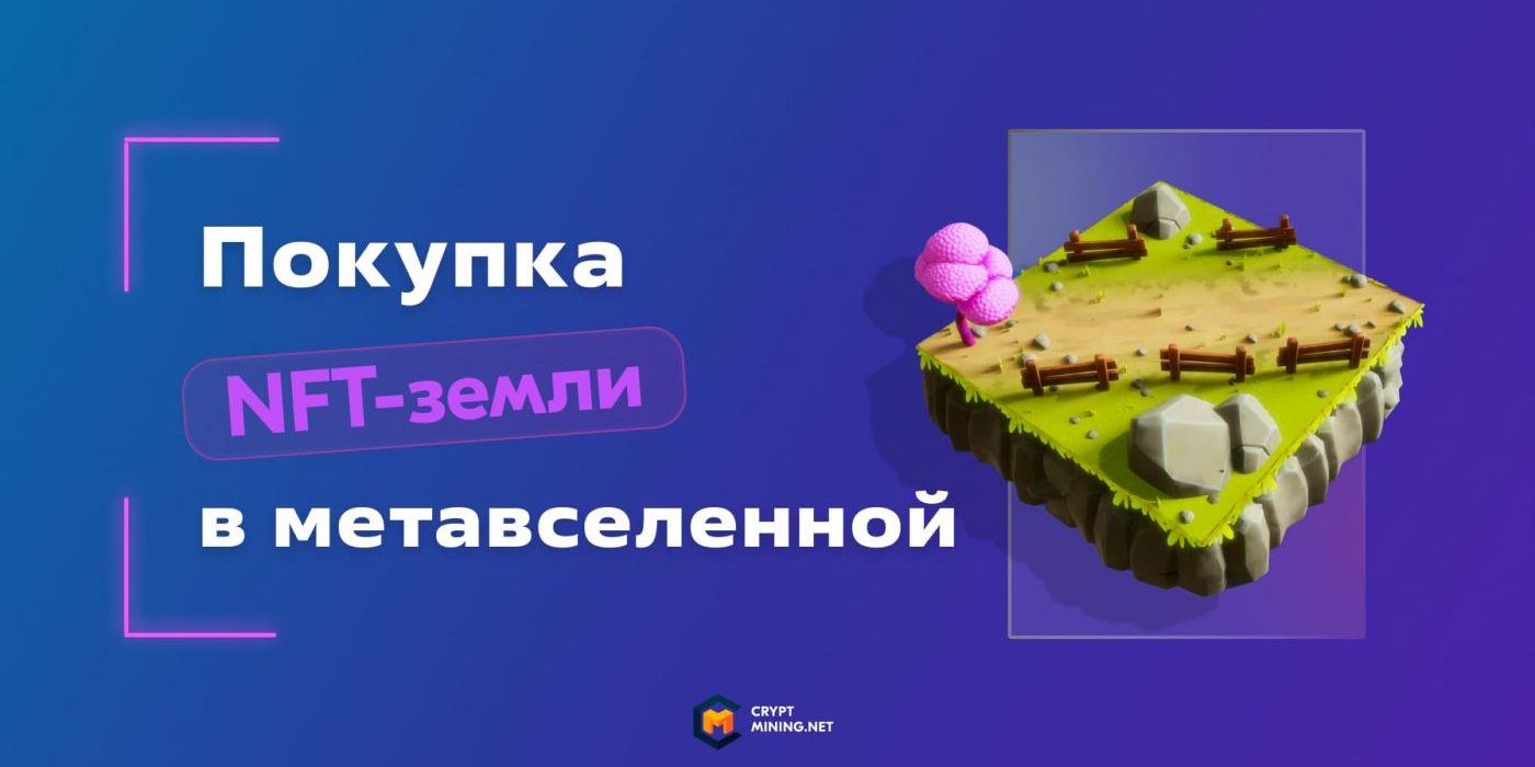 Где и как купить землю (участок) в метавселенной: инструкция для инвесторов-новичков