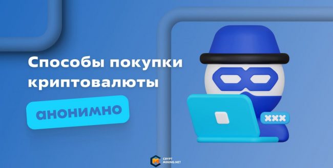 Как и где купить криптовалюту без верификации, анонимные способы