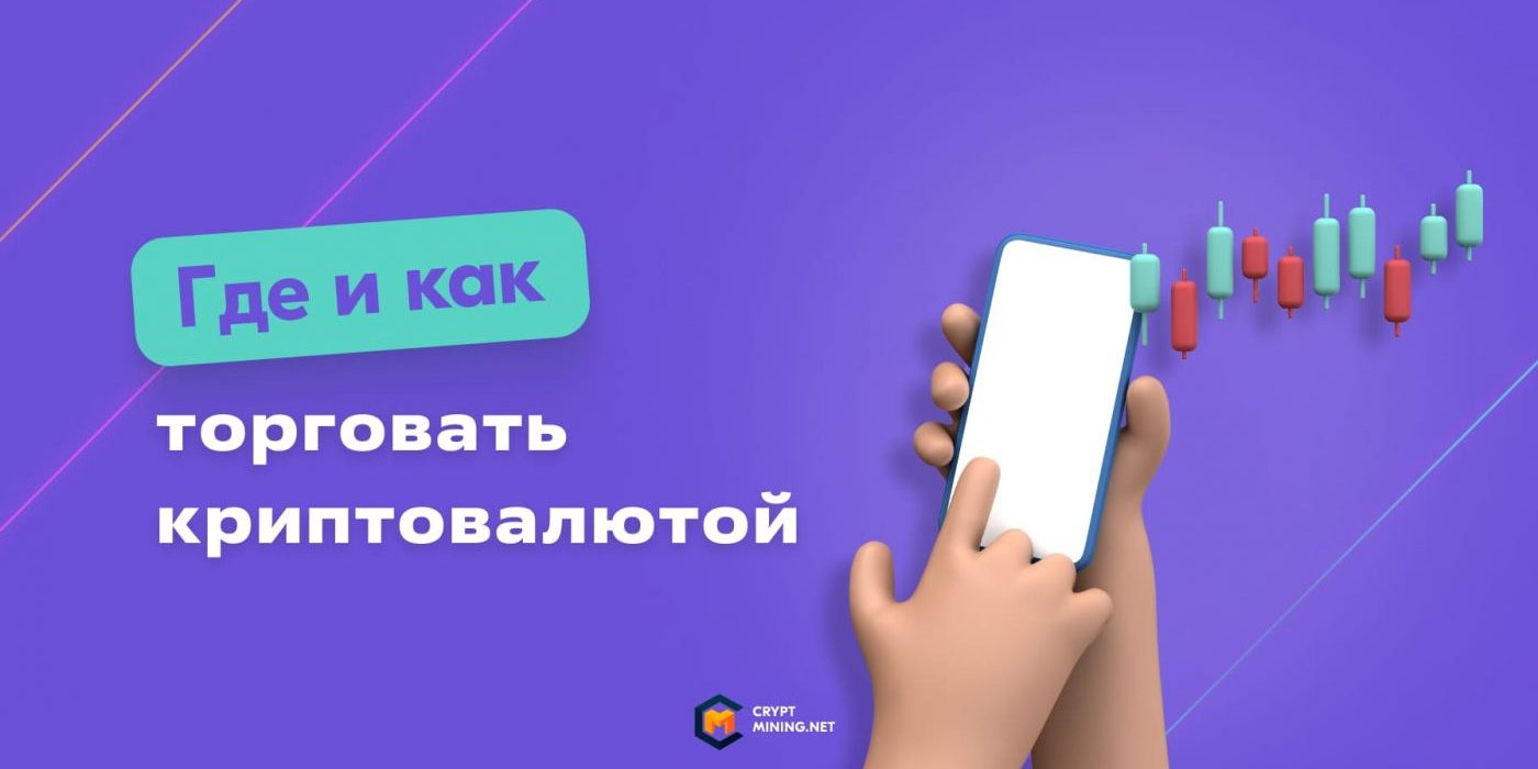 Как и где торговать криптовалютой: ТОП лучших бирж, условия, советы экспертов