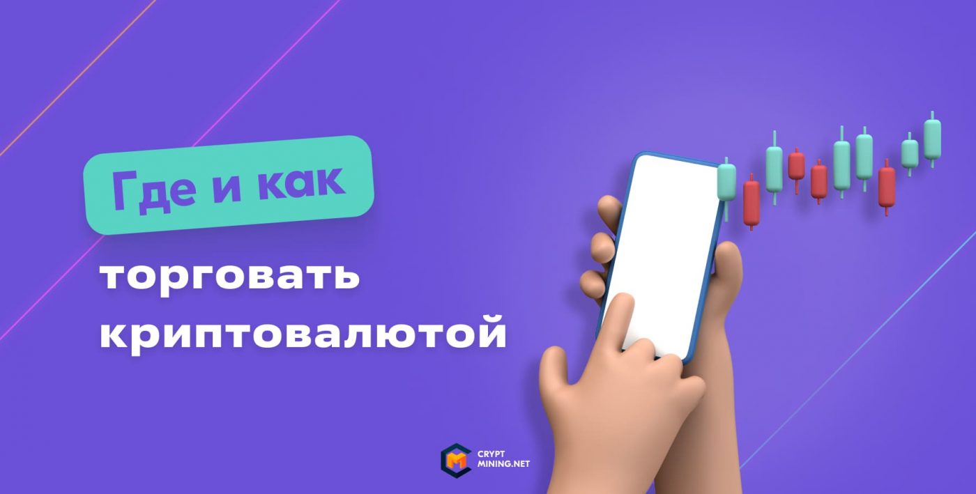 Как и где торговать криптовалютой: ТОП лучших бирж, условия, советы экспертов