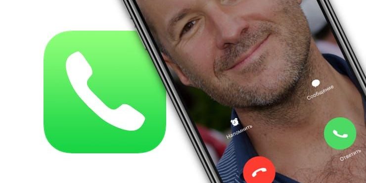 Как научить Айфон проговаривать имя того, кто вам звонит