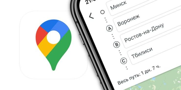 Как прокладывать маршрут в Картах Google на iPhone с несколькими остановками