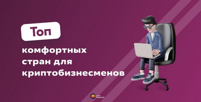 Куда переезжать из России криптовалютным инвесторам и криптобизнесменам