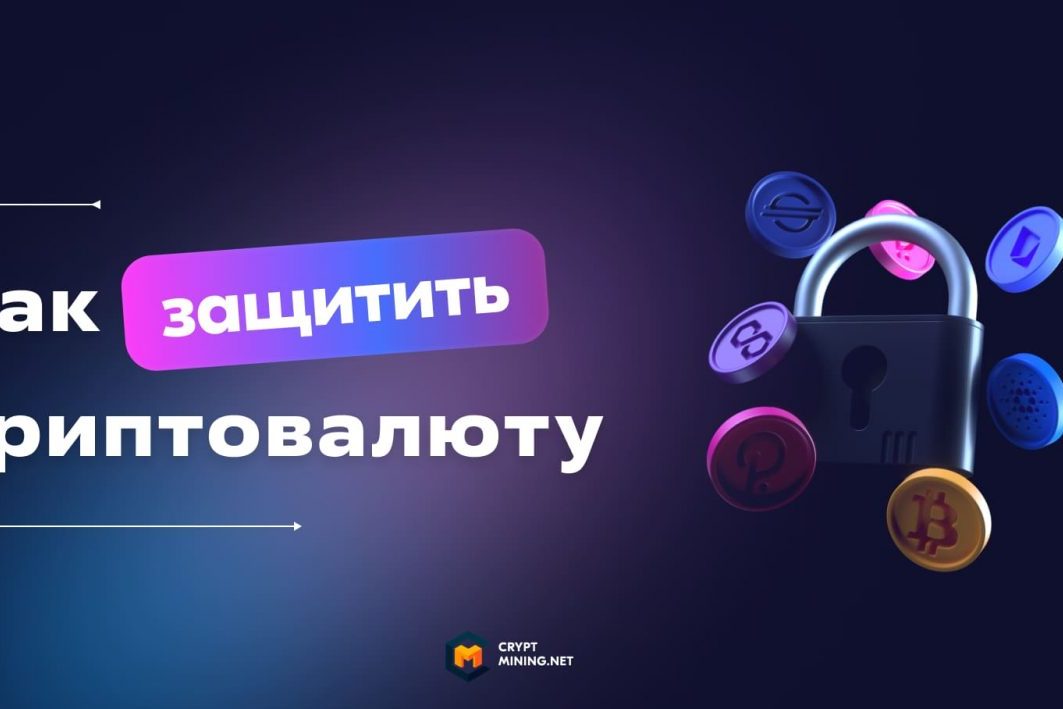ТОП-7 способов, как защитить криптовалюту от блокировки в РФ