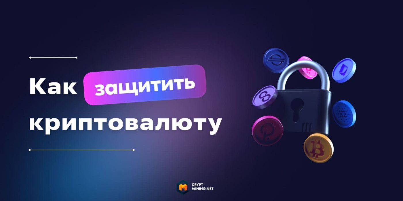 ТОП-7 способов, как защитить криптовалюту от блокировки в РФ