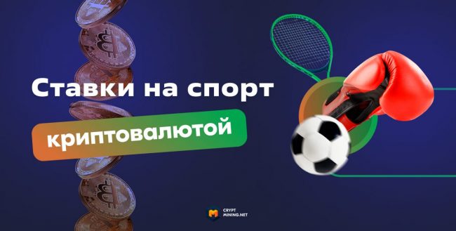 Все крипто БК для ставок на спорт
