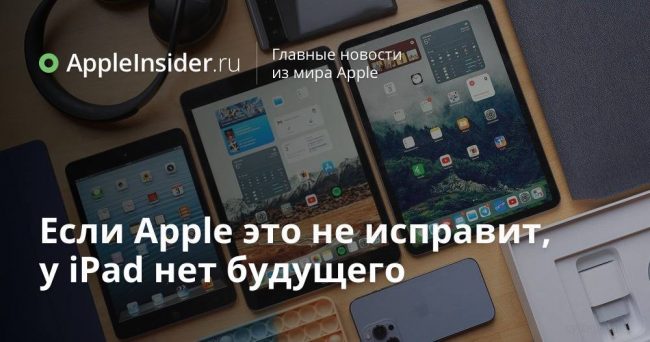 Если Apple это не исправит, у iPad нет будущего