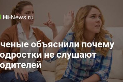 Ученые объяснили почему подростки не слушают родителей