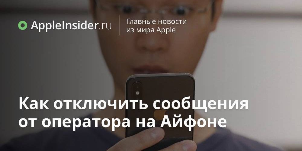 Как отключить сообщения от оператора на Айфоне