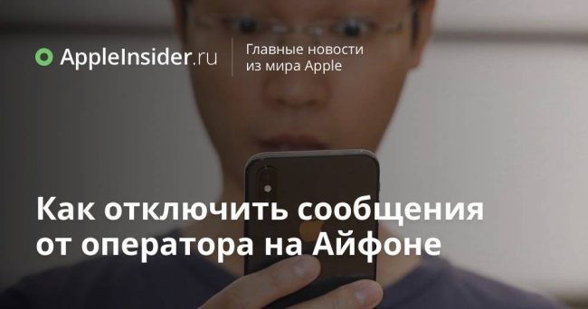 Как отключить сообщения от оператора на Айфоне