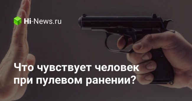 Что чувствует человек при пулевом ранении?