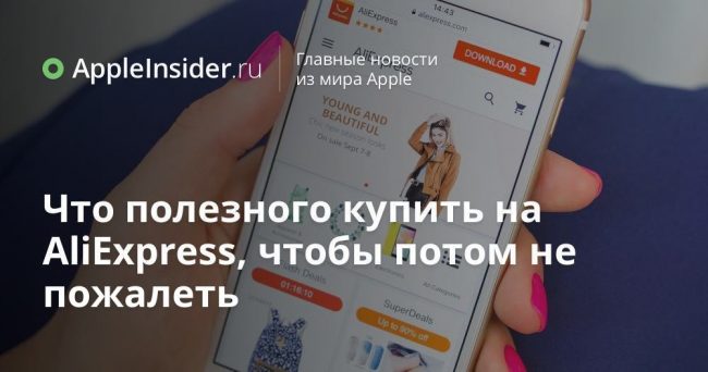 Что полезного купить на AliExpress, чтобы потом не пожалеть