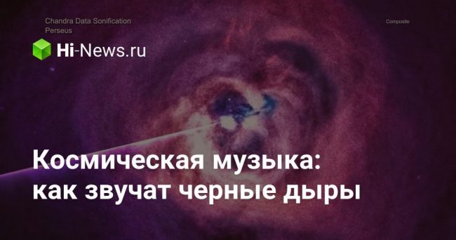 Космическая музыка: как звучат черные дыры