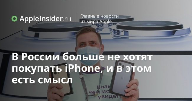 В России больше не хотят покупать iPhone, и в этом есть смысл