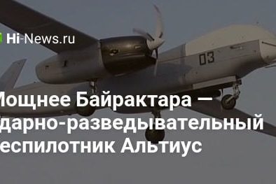 Мощнее Байрактара — ударно-разведывательный беспилотник Альтиус