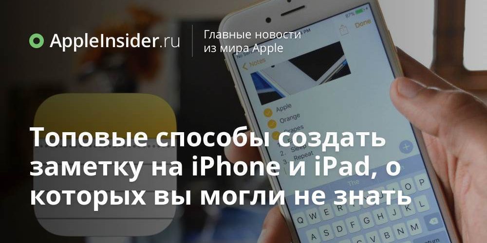 Топовые способы создать заметку на iPhone и iPad, о которых вы могли не знать