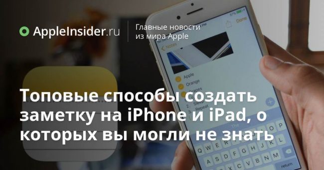Топовые способы создать заметку на iPhone и iPad, о которых вы могли не знать