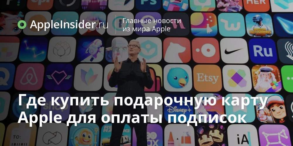Где купить подарочную карту Apple для оплаты подписок